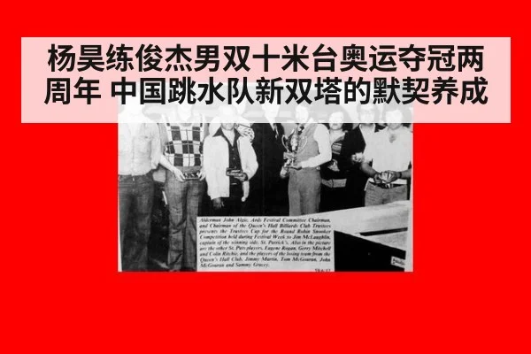 杨昊练俊杰男双十米台奥运夺冠两周年 中国跳水队新双塔的默契养成（aitiyu）