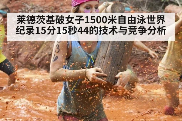 莱德茨基破女子1500米自由泳世界纪录15分15秒44的技术与竞争分析