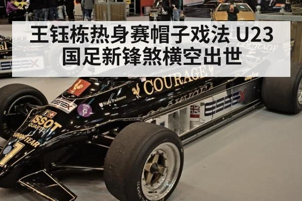 王钰栋热身赛帽子戏法 U23国足新锋煞横空出世